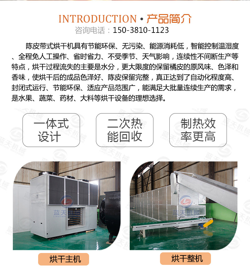 陳皮網(wǎng)帶式烘干機(jī)產(chǎn)品簡(jiǎn)介