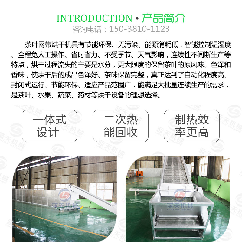 茶葉網(wǎng)帶式烘干機(jī)產(chǎn)品簡介