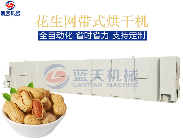 花生網(wǎng)帶式烘干機