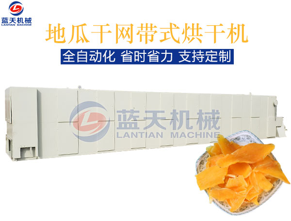 地瓜干網(wǎng)帶式烘干機