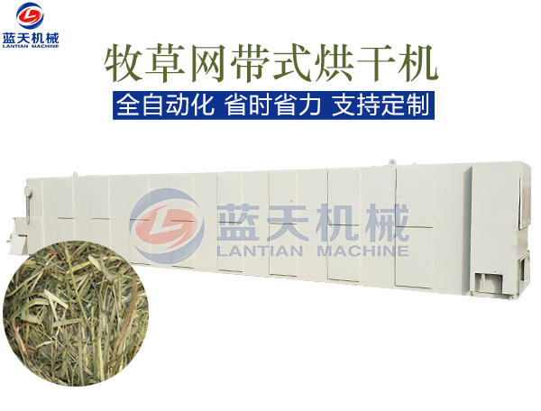 牧草網(wǎng)帶式烘干機
