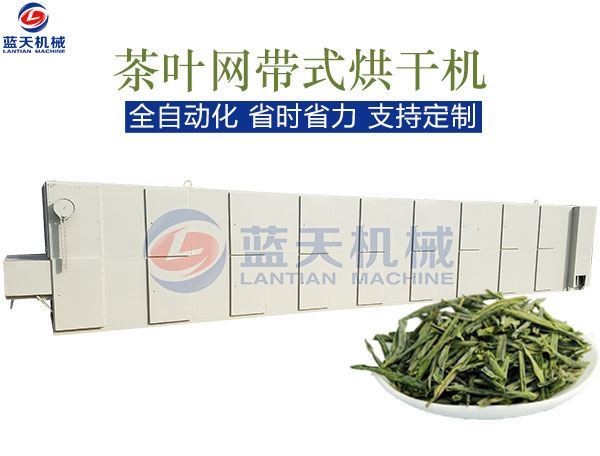 茶葉網(wǎng)帶式烘干機