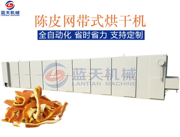 陳皮網(wǎng)帶式烘干機