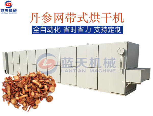 丹參網(wǎng)帶式烘干機