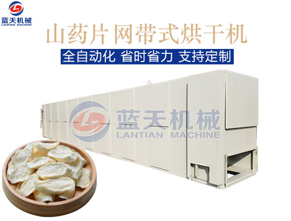 山藥片網(wǎng)帶式烘干機