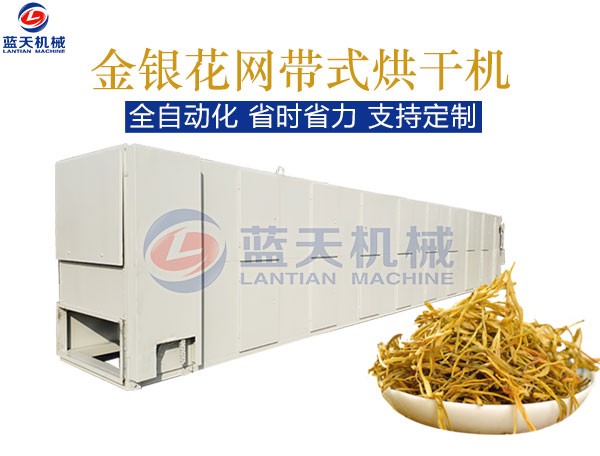 金銀花網(wǎng)帶式烘干機