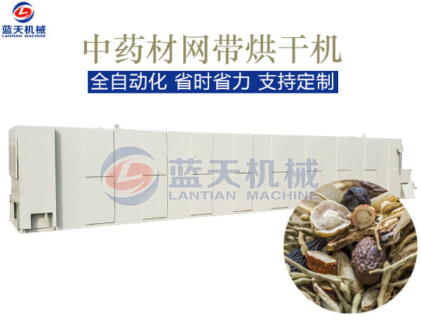 中藥材網(wǎng)帶烘干機