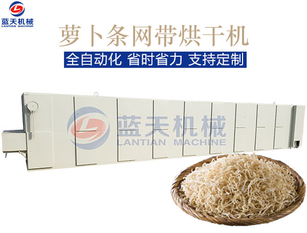 蘿卜條網(wǎng)帶烘干機(jī)