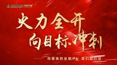 火力全開(kāi)，向更高的業(yè)績(jī)沖刺！