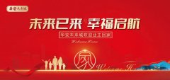 華安未來城盛大交付